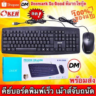 🚀ส่งเร็ว🚀 OKER KM-3988 Keyboard + Mouse Combo Set ชุดคีย์บอร์ด + เมาส์ แบบสาย USB #DM 3988