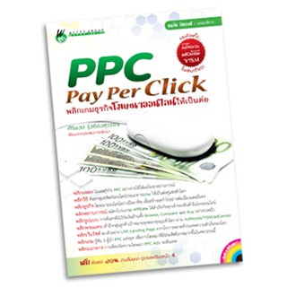 PPC =&gt; Pay-Per-Click พลิกเกมธุรกิจโฆษณาออนไลน์ให้เป็นต่อ
