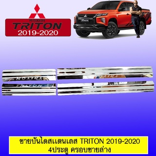 ชายบันไดสแตนเลส/สคัพเพลท Mitsubishi TRITON 2019-2020 มิตซูบิชิ ไทรทัน 2019-2020 (รุ่น4ประตู) ครอบชายล่าง