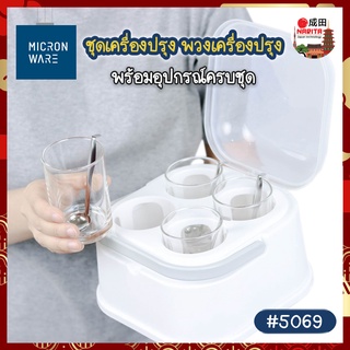 Micronware ชุดเครื่องปรุง รุ่น5069 ครบชุด (พวง+แก้ว+ช้อน) พวงเครื่องปรุง ที่ใส่เครื่องปรุง ทนการกัดกร่อน ไร้สารก่อมะเร็ง