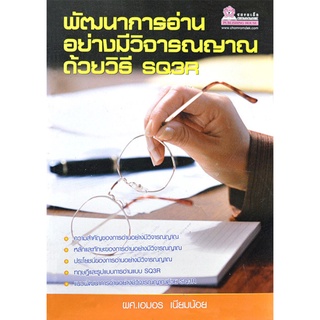 พัฒนาการอ่านอย่างมีวิจารณญาณด้วยวิธี SQ3R