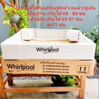 ฐานรองเครื่องซักผ้า/อบผ้า/ตู้เย็น  Whirlpool ไซต์ใหญ่ของแท้⭐⭐⭐⭐⭐ แข็งแรง  ปรับขนาดได้สูงสุด กว้าง84ซม. ลึก81ซม. สูง11ซม