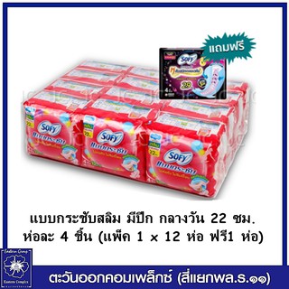 *(ยกแพ็ค 12ห่อ ฟรี 1 ห่อ) โซฟี ผ้าอนามัย ​แบบกระชับ สลิม มีปีก กลางวัน  22 ซม. (ผิวสัมผัสนุ่ม) 2293