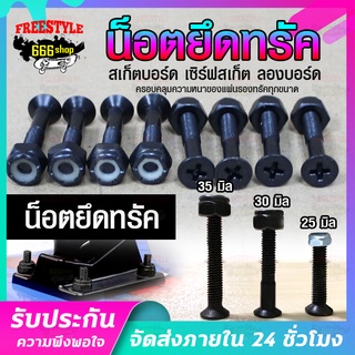น็อตยึดทรัคสเก็ตบอร์ดสีดำ น๊อตยึดทรัค ยึดทรัค surfskate น๊อตทรัคเซิร์ฟสเก็ต น็อตทรัค longboard  skateboard นอตยึด