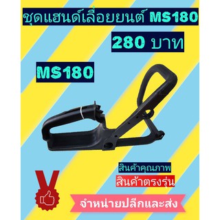 ชุดแฮนด์เลื่อยยนต์ ms180