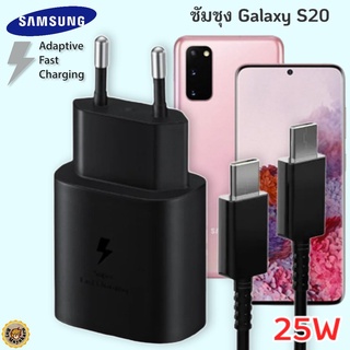 ที่ชาร์จ Samsung Galaxy S20 25W Usb-C to Type-C ซัมซุง หัวชาร์จ(EU) สายชาร์จ 2เมตร Fast Charge ชาร์จด่วน ของแท้ศูนย์