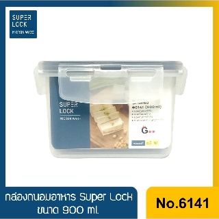 No.6141 กล่องถนอมอาหาร Super Lock ขนาด 900 ml.