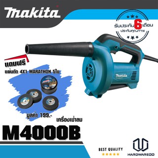 MAKITA เครื่องเป่าลม MAKITA รุ่น M4000B กำลังไฟ 530W. free แผ่นตัดเหล็ก MARATHON 5 ใบ