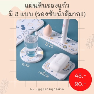 🔥พร้อมส่ง🔥ถูกสุด! ที่รองแก้ว ที่วางแก้ว ที่วางสบู่ หินญี่ปุ่น แห้งไว🔥🔥🔥