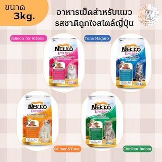 Nekko Love Mix (เน็กโกะ เลิฟมิกซ์) อาหารแมวโต 3kg.