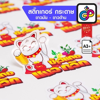 สติ๊กเกอร์กระดาษ แผ่นละ 30 บาท  พร้อมไดคัท ขนาดมาตรฐาน วงกลม สี่เหลี่ยม วงรี ไม่ต่ำกว่า 3 ซม.*ส่งไฟล์ให้ร้านเราพิมพ์