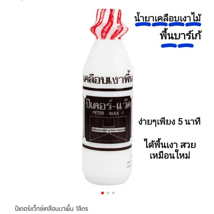น้ำยาเคลือบเงาพื้นไม้ พื้นปาร์เก้ กระเบื้องยาง น้ำยาเคลือบเงาเฟอร์นิเจอร์ไม้ Peter wax ปีเตอร์-แว๊คซ