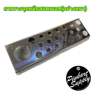 ถาดวางจุกหมึกสแตนเลส อย่างหนา ขนาด20×6ซม.