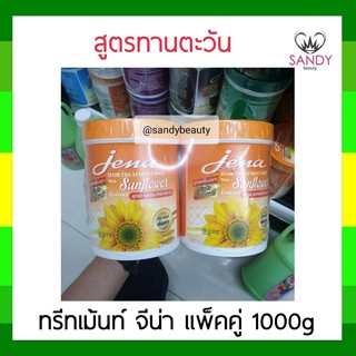 ผมนุ่มมาก! ครีมหมักผม Jena  hair treatment wax จีน่า แพ็คคู่ สูตร ทานตะวัน (สีส้มเหลือง) 1000g ทรีทเม้นท์แว็กซ์