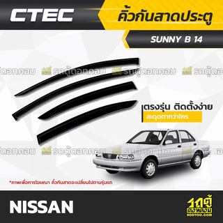 CTEC คิ้วกันสาดประตู NISSAN: SUNNY