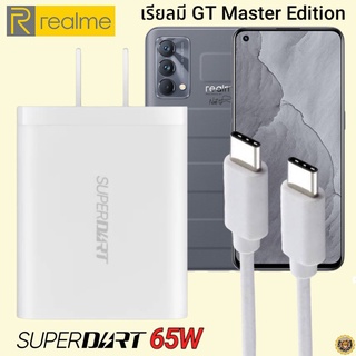 ที่ชาร์จ Realme GT Master Edition 65W Usb-C Type-C เรียวมี Super DART Fast ChargeVooc หัวชาร์จ สายชาร์จ ของแท้ ชาร์จเร็ว