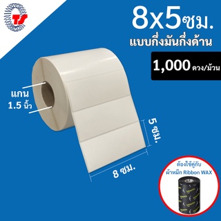 สติ๊กเกอร์บาร์โค้ด 8 x 5 ซม.กึ่งมันกึ่งด้าน (ดวงเดี่ยว)  จำนวน 1,000 ดวง/ม้วน ใบปะหน้าขนาดเล็ก