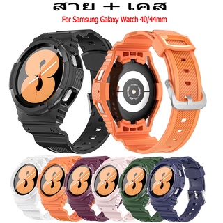 สาย + เคส samsung galaxy watch 4 สายนาฬิกาข้อมือซิลิโคน + เคส galaxy watch 4 44มม 40มม นาฬิกาสมาร์ท