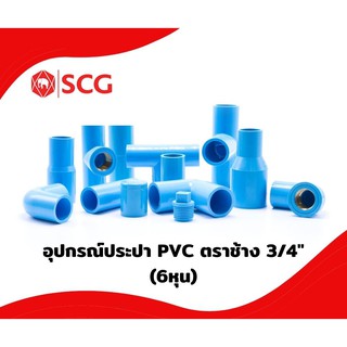 อุปกรณ์ PVC ตราช้าง (SCG) ขนาด 3/4" (6หุน) หนา 20mm.ของแท้100%