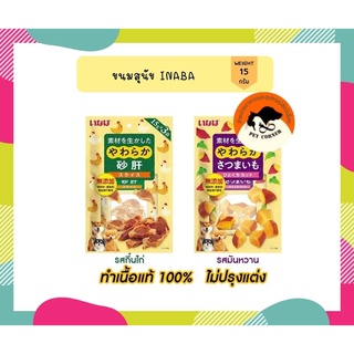 Inaba ขนมสุนัข อินาบะ มันหวาน กึ๋นไก่ เนื้อแท้ 100% ขนาด 15g