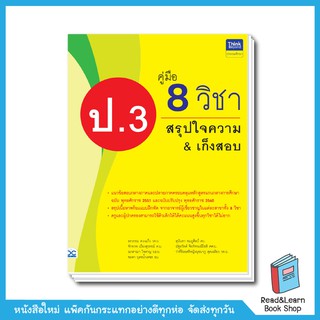 คู่มือ 8 วิชา ป.3 สรุปใจความ &amp; เก็งสอบ