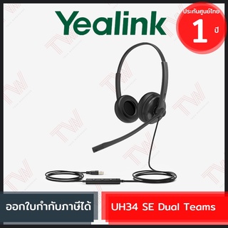 Yealink UH34 SE Dual Teams ชุดหูฟัง ของแท้ ประกันศูนย์ 1ปี