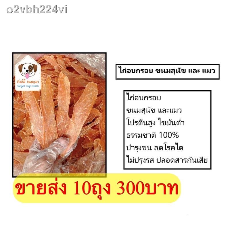 ✗☾ขายส่ง ไก่อบแห้งกรอบ 10ถุง 300บาท ขนมสุนัข และ ขนมแมว 3ถุง 99บาท เท่านั้น ขนมหมา