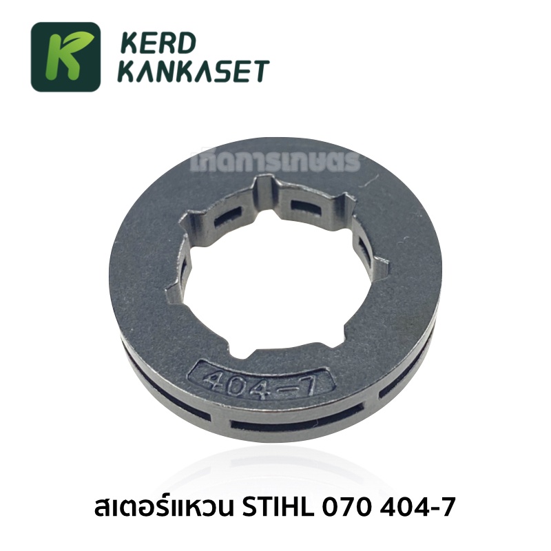 สเตอร์แหวน 404-7 สำหรับ เลื่อยยนต์ 070