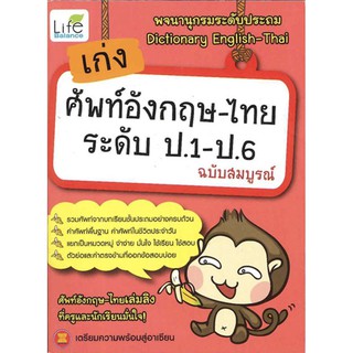 เก่งศัพท์อังกฤษ-ไทย ระดับ ป.1-ป.6