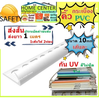 คิ้วกระเบื้อง คิ้วPVC 10มม 1เส้น/2เมตร ส่ง1เมตร คิ้วกระเบื้อง กาบกล้วย ความยาว 1 เมตร เคลือบUV สำหรับกระเบื้อง 30 ซม.