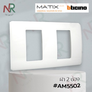 Bticino หน้ากาก 2 ช่อง/ฝาครอบ / ฝา 2 ช่อง+ตะแกรง #AM5502 (MATIX)