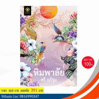 หนังสือ หิมพาลัย โดย ตรี อภิรุม (หนังสือใหม่)