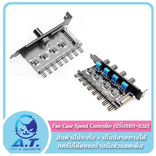 ตัวคุมรอบพัดลม Fan Case Speed Controller Fan Hub (ปรับรวม-ปรับแยก)