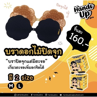 บราดอกไม้ Handsupbra