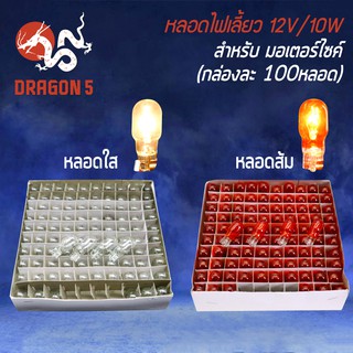 หลอดไฟเลี้ยว NOVA, หลอดไฟเลี้ยวหัวโต 12V10W (กล่องละ 100 หลอด)