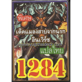 ยูกิพิเศษแปลไทย เด็ค แมลงสาบจากนรก อินเวิร์ซ 1284