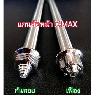 แกนล้อหน้า X-MAX ลายก้นหอย/ลายเฟือง