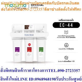 Mazuma เครื่องกรองน้ำดื่ม 4 ขั้นตอน รุ่น Extra Clean 44