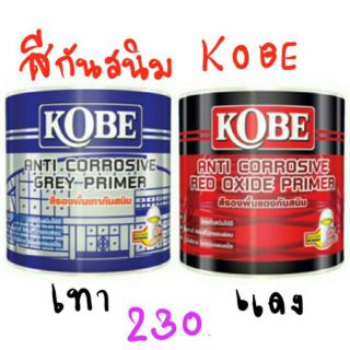 สีกันสนิม เหล็ก โกเบ สีรองพื้นเทากันสนิม KOBE ขนาด 3.785ลิตร