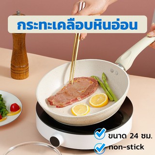 กระทะเคลือบหินอ่อน non-stick ไม่ติดกระทะ ขนาด 24 cm ใช้ได้กับเตาทุกประเภท