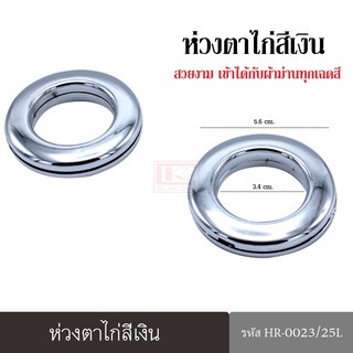 ห่วงตาไก่ 25 มิล สีเงิน สีทอง สีมิเนียม สำหรับขนาดรางเส้นผ่านศูนย์กลาง 19 มม. – 25 มม. (แบบห่อ)