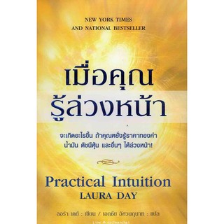 แหล่งขายและราคาเมื่อคุณรู้ล่วงหน้า Practical Intuitionอาจถูกใจคุณ