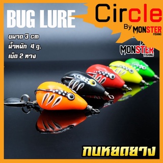 เหยื่อตกปลา กบยาง รุ่น หยดยาง BUG LURE