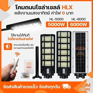 [รับประกัน 1 ปี] โคมไฟถนน โซล่าเซลล์ Solar Light LED ติดกันขโมย HL-5000W,6000W กันน้ำระบบเซนเซอร์ พลังงานแสงอาทิตย์