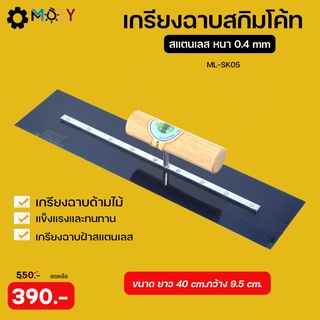 Moly Tools เกรียงฉาบสกิมโค้ท เกรียงฉาบด้ามไม้ ขนาด ยาว 40 cm.กว้าง 9.5 cm. รุ่น ML-SK05 【พร้อมส่งสินค้าจากไทย】