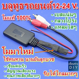 บลูทูธรถยนต์ 12-24 V. Bluetooth Audio 6.0 Car Wireless Bluetooth Module Music Adapter Rca Aux Audio Cable โมดิฟายเพิ่มคว