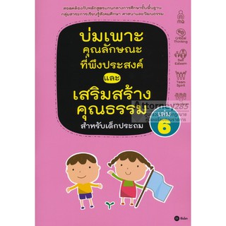 บ่มเพาะคุณลักษณะที่พึงประสงค์และเสริมสร้างคุณธรรมสำหรับเด็กประถม เล่ม 6