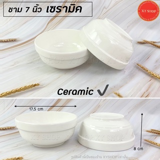 (ceramic)ชาม 7 นิ้ว เซรามิค สีขาว เข้าไมโครเวฟได้ ใส่ร้อนได้ ชามกระเบื้อง ชามเซรามิก