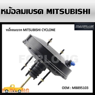 หม้อลมเบรครถยนต์ หม้อลมเบรค MITSUBISHI L200 CYCLONE #MB895103 BRAKE BOOSTER