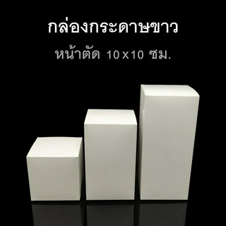 กล่องพับกระดาษขาว หน้าตัด 10x10ซม. กล่องของชำร่วย กล่องของขวัญ (แพค50ใบ)